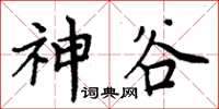 周炳元神谷楷書怎么寫