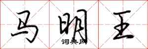 荊霄鵬馬明王行書怎么寫