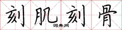 荊霄鵬刻肌刻骨楷書怎么寫