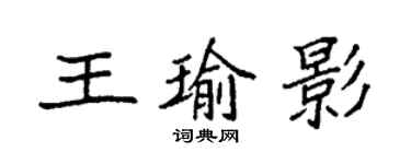 袁強王瑜影楷書個性簽名怎么寫