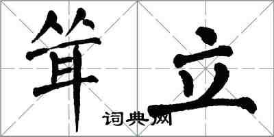 翁闓運聳立楷書怎么寫