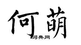 翁闓運何萌楷書個性簽名怎么寫
