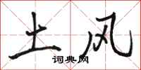 駱恆光土風行書怎么寫