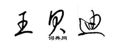 梁錦英王貝迪草書個性簽名怎么寫