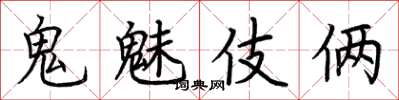 荊霄鵬鬼魅伎倆楷書怎么寫