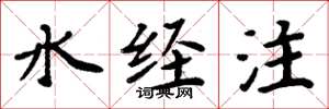 周炳元水經注楷書怎么寫