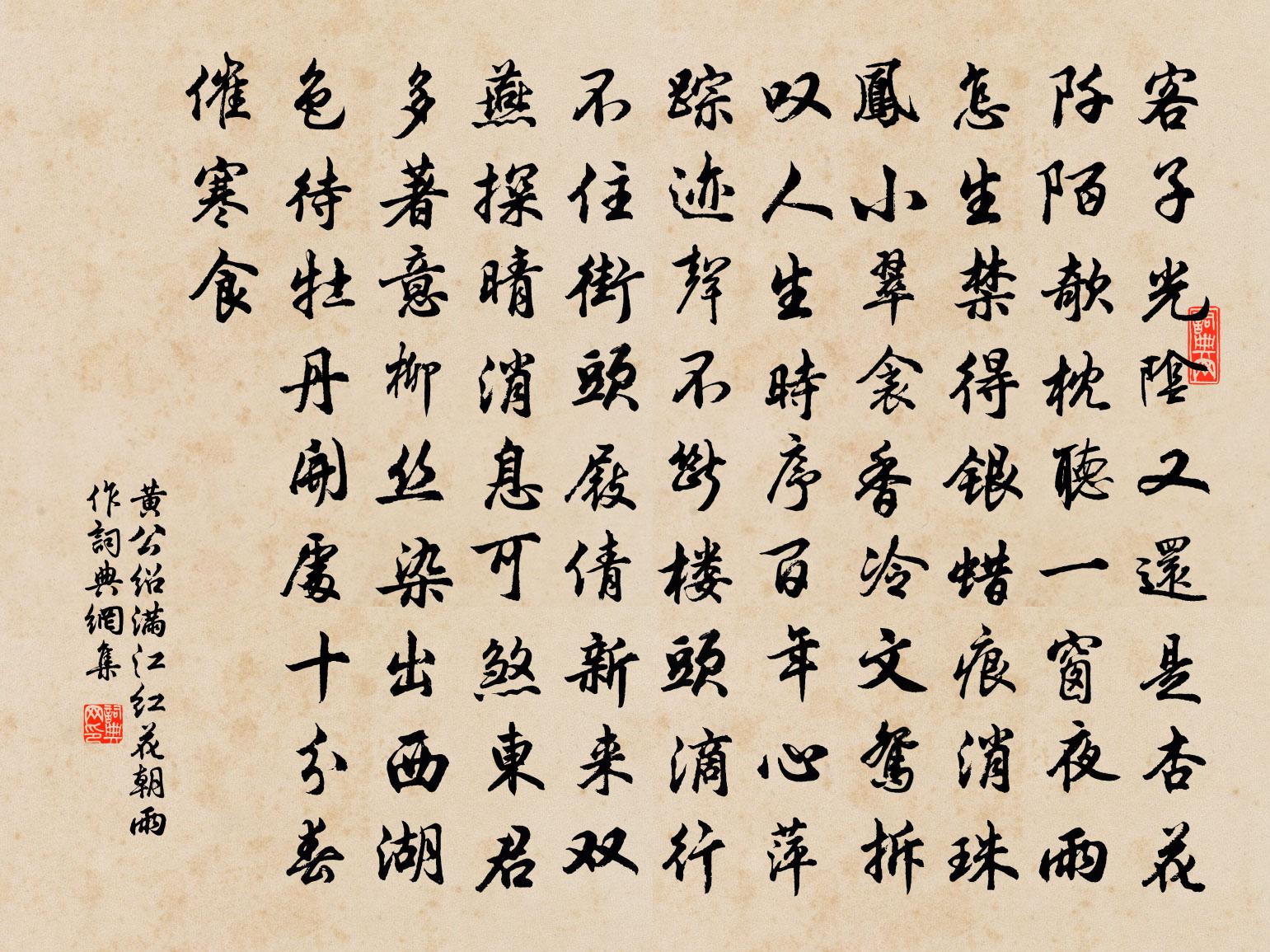 黃公紹滿江紅(花朝雨作)書法作品欣賞