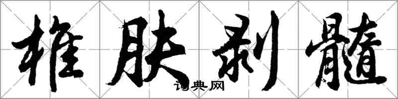 胡問遂椎膚剝髓行書怎么寫