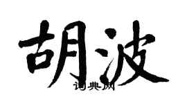 翁闓運胡波楷書個性簽名怎么寫