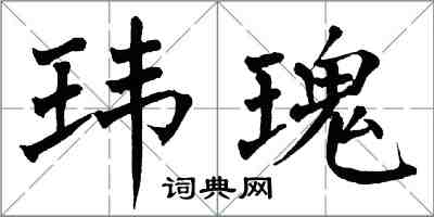 翁闓運瑋瑰楷書怎么寫