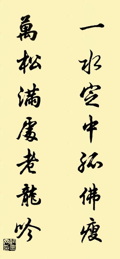 一水定中孤佛瘦 萬松滿處老龍吟怎么寫好看