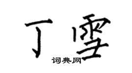 何伯昌丁雪楷書個性簽名怎么寫