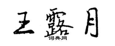曾慶福王露月行書個性簽名怎么寫