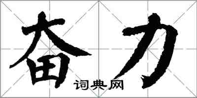 翁闓運奮力楷書怎么寫