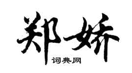 胡問遂鄭嬌行書個性簽名怎么寫