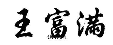 胡問遂王富滿行書個性簽名怎么寫