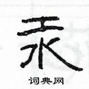 楊為國寫的硬筆隸書汞