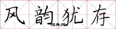 侯登峰風韻猶存楷書怎么寫