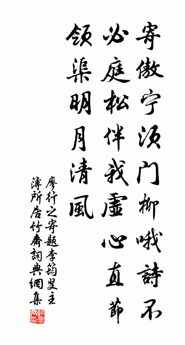 廖行之寄題李筠叟主簿所居竹齋書法作品欣賞