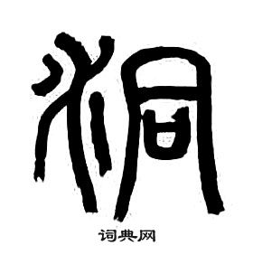 章太炎千字文中洞的寫法