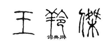 陳聲遠王羚傑篆書個性簽名怎么寫