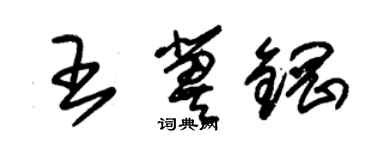 朱錫榮王冀鋼草書個性簽名怎么寫