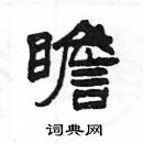 楊為國寫的硬筆隸書瞻