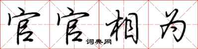 荊霄鵬官官相為行書怎么寫