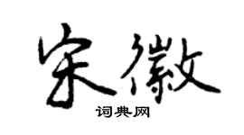 曾慶福宋徽行書個性簽名怎么寫