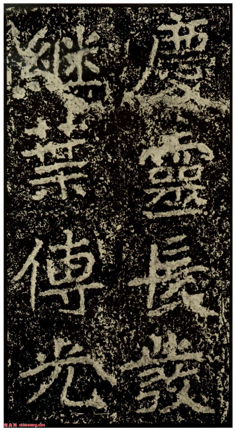 北魏楷書《鄭文公碑下碑》