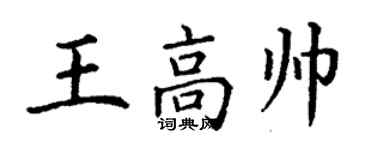 丁謙王高帥楷書個性簽名怎么寫