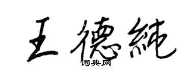 王正良王德純行書個性簽名怎么寫