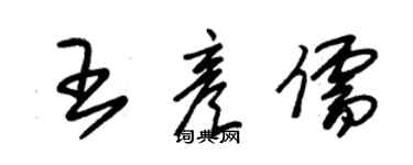 朱錫榮王彥儒草書個性簽名怎么寫