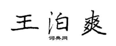 袁強王泊爽楷書個性簽名怎么寫