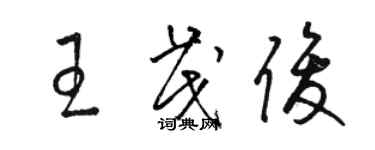 駱恆光王茂俊草書個性簽名怎么寫