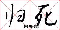 歸公的意思_歸公的解釋_國語詞典