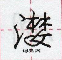 龐中華寫的硬筆行書灠