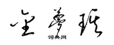 梁錦英金夢琪草書個性簽名怎么寫