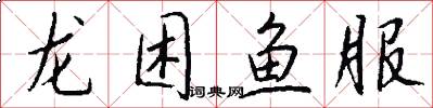 龍困魚服怎么寫好看