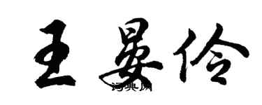 胡問遂王晏伶行書個性簽名怎么寫