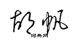 梁錦英胡帆草書個性簽名怎么寫