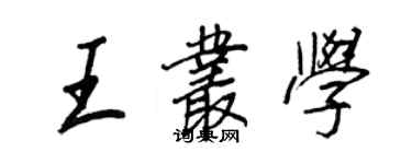 王正良王叢學行書個性簽名怎么寫