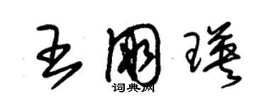 朱錫榮王朋瑛草書個性簽名怎么寫