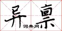周炳元異稟楷書怎么寫