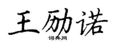 丁謙王勵諾楷書個性簽名怎么寫