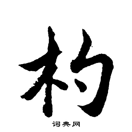 敬草書書法_敬字書法_草書字典