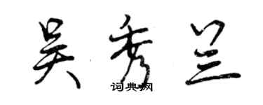 曾慶福吳秀蘭行書個性簽名怎么寫