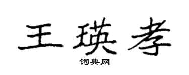 袁強王瑛孝楷書個性簽名怎么寫
