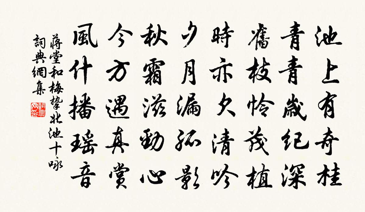 蔣堂和梅摯北池十詠書法作品欣賞