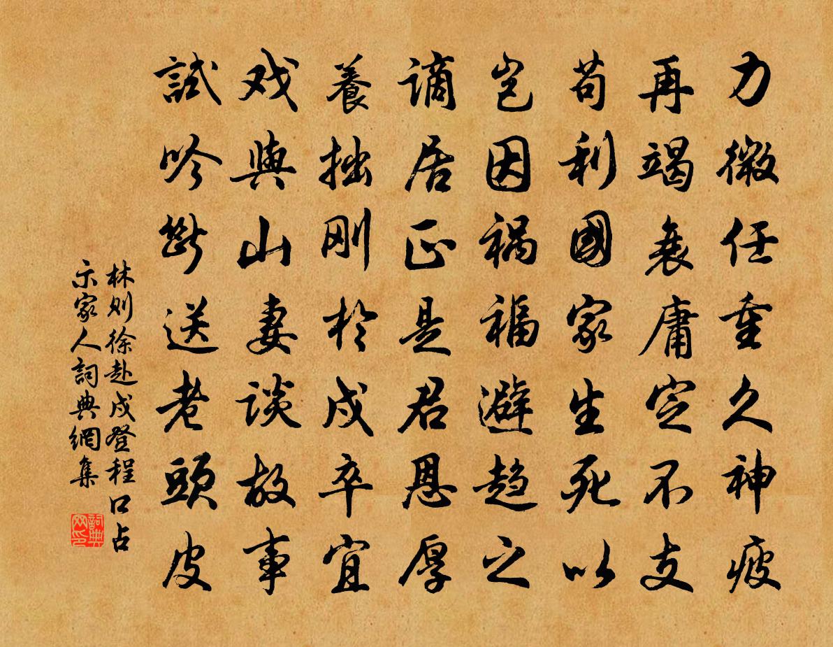 林則徐赴戍登程,口占示家人書法作品欣賞